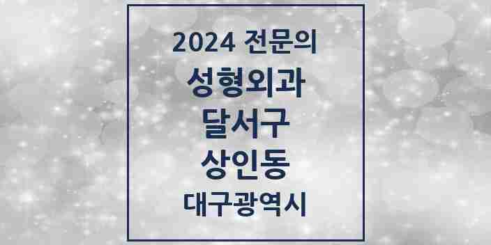 2024 상인동 성형외과 전문의 의원·병원 모음 2곳 | 대구광역시 달서구 추천 리스트