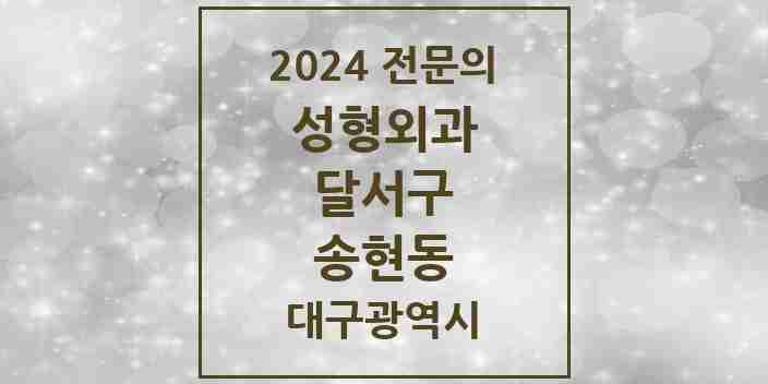 2024 송현동 성형외과 전문의 의원·병원 모음 1곳 | 대구광역시 달서구 추천 리스트