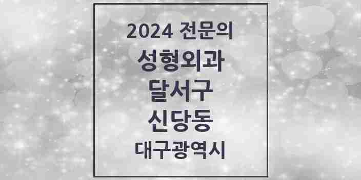 2024 신당동 성형외과 전문의 의원·병원 모음 1곳 | 대구광역시 달서구 추천 리스트