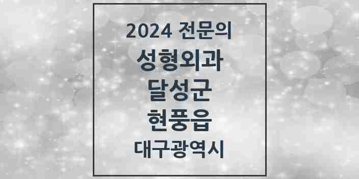 2024 현풍읍 성형외과 전문의 의원·병원 모음 1곳 | 대구광역시 달성군 추천 리스트