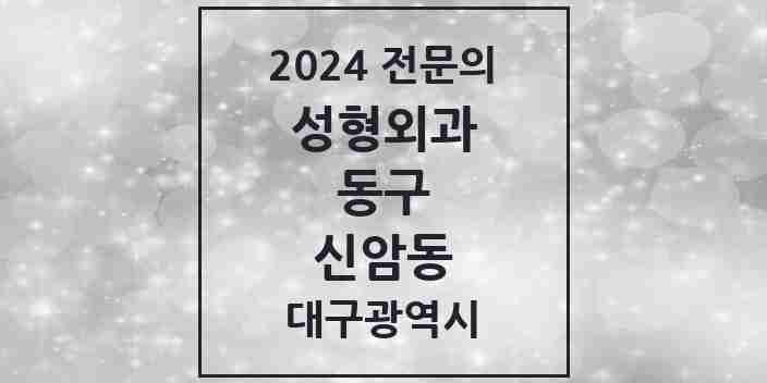 2024 신암동 성형외과 전문의 의원·병원 모음 1곳 | 대구광역시 동구 추천 리스트