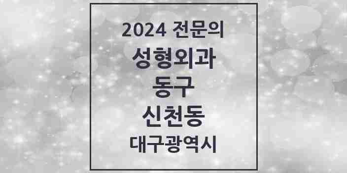 2024 신천동 성형외과 전문의 의원·병원 모음 1곳 | 대구광역시 동구 추천 리스트