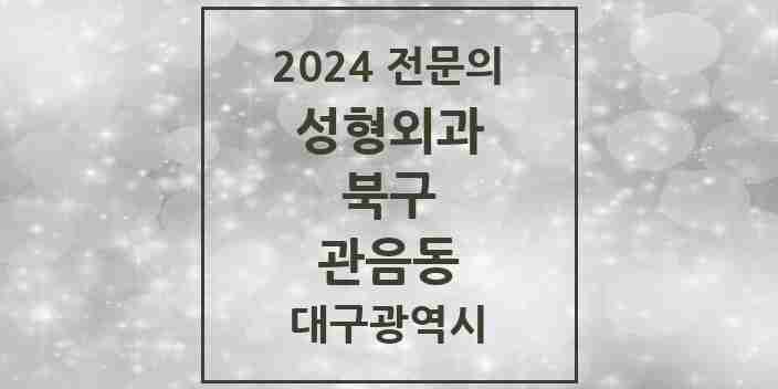 2024 관음동 성형외과 전문의 의원·병원 모음 1곳 | 대구광역시 북구 추천 리스트