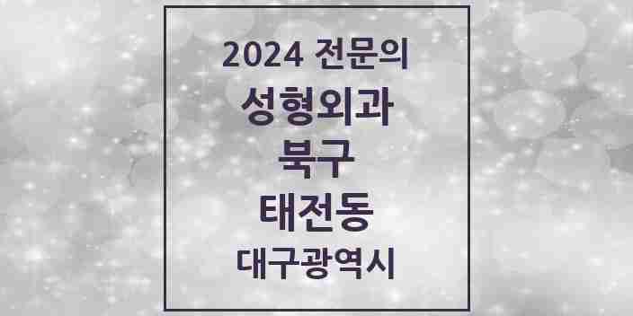 2024 태전동 성형외과 전문의 의원·병원 모음 1곳 | 대구광역시 북구 추천 리스트