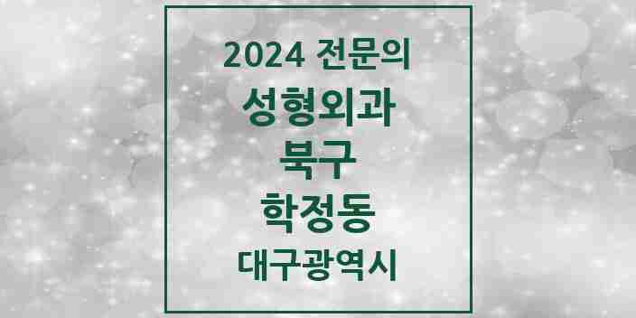 2024 학정동 성형외과 전문의 의원·병원 모음 1곳 | 대구광역시 북구 추천 리스트