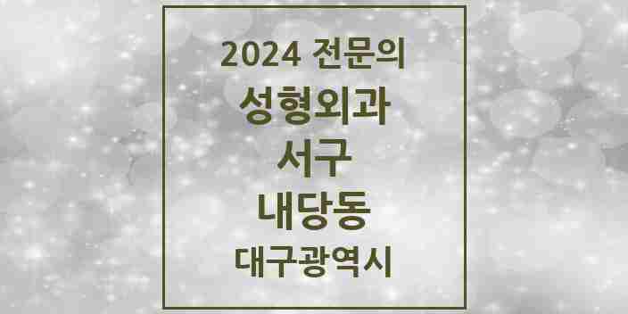 2024 내당동 성형외과 전문의 의원·병원 모음 1곳 | 대구광역시 서구 추천 리스트