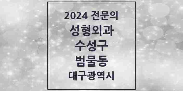 2024 범물동 성형외과 전문의 의원·병원 모음 1곳 | 대구광역시 수성구 추천 리스트