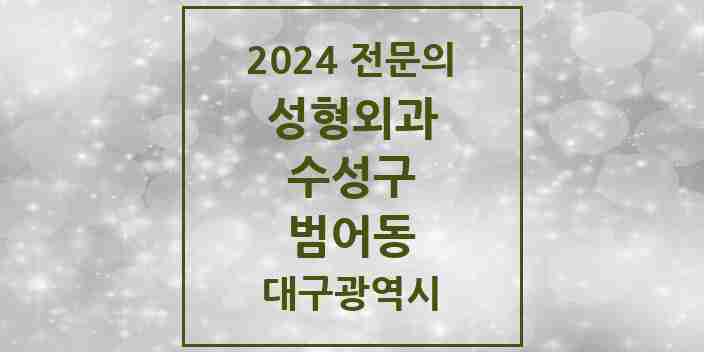 2024 범어동 성형외과 전문의 의원·병원 모음 4곳 | 대구광역시 수성구 추천 리스트