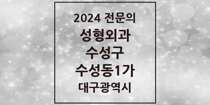 2024 수성동1가 성형외과 전문의 의원·병원 모음 1곳 | 대구광역시 수성구 추천 리스트