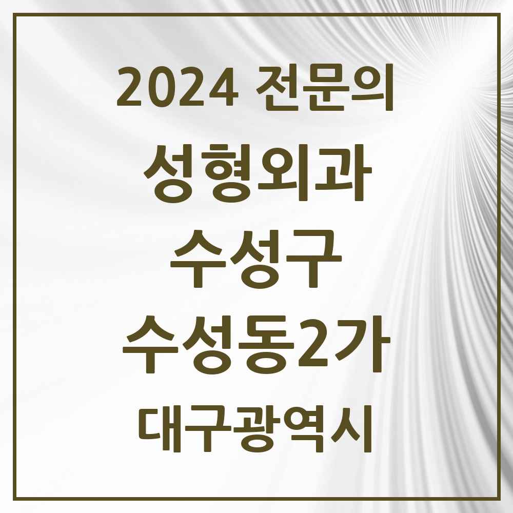 2024 수성동2가 성형외과 전문의 의원·병원 모음 1곳 | 대구광역시 수성구 추천 리스트