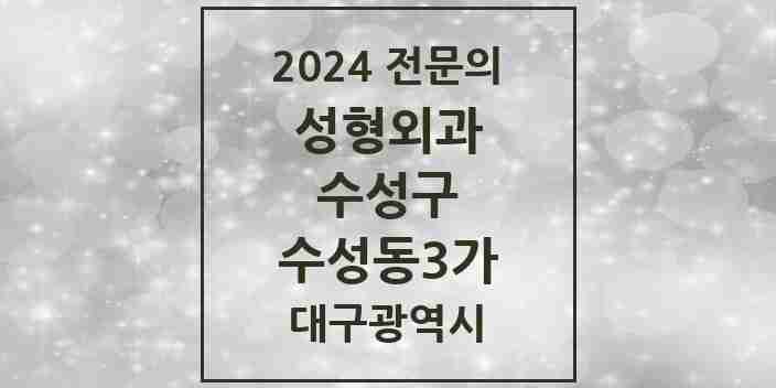 2024 수성동3가 성형외과 전문의 의원·병원 모음 1곳 | 대구광역시 수성구 추천 리스트