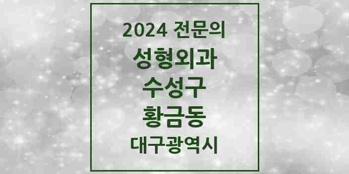 2024 황금동 성형외과 전문의 의원·병원 모음 2곳 | 대구광역시 수성구 추천 리스트