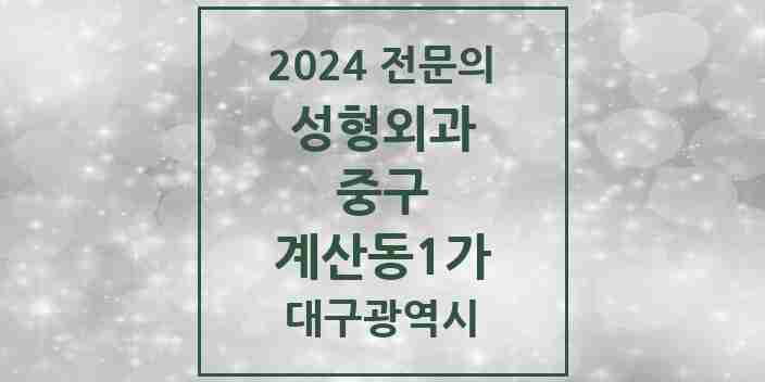 2024 계산동1가 성형외과 전문의 의원·병원 모음 1곳 | 대구광역시 중구 추천 리스트