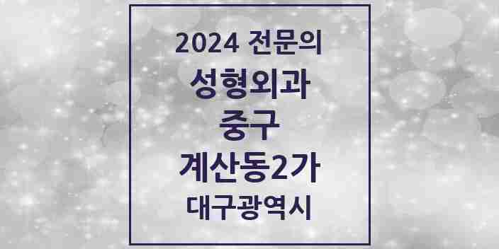 2024 계산동2가 성형외과 전문의 의원·병원 모음 1곳 | 대구광역시 중구 추천 리스트