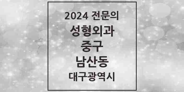 2024 남산동 성형외과 전문의 의원·병원 모음 3곳 | 대구광역시 중구 추천 리스트