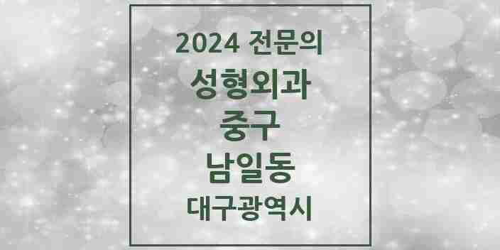 2024 남일동 성형외과 전문의 의원·병원 모음 1곳 | 대구광역시 중구 추천 리스트