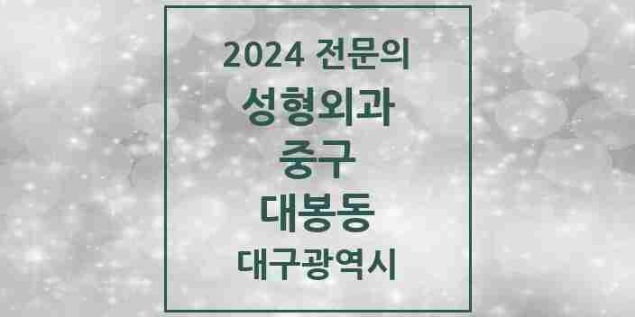 2024 대봉동 성형외과 전문의 의원·병원 모음 1곳 | 대구광역시 중구 추천 리스트