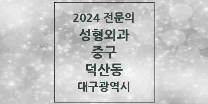 2024 덕산동 성형외과 전문의 의원·병원 모음 6곳 | 대구광역시 중구 추천 리스트