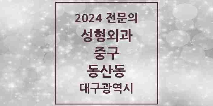 2024 동산동 성형외과 전문의 의원·병원 모음 1곳 | 대구광역시 중구 추천 리스트