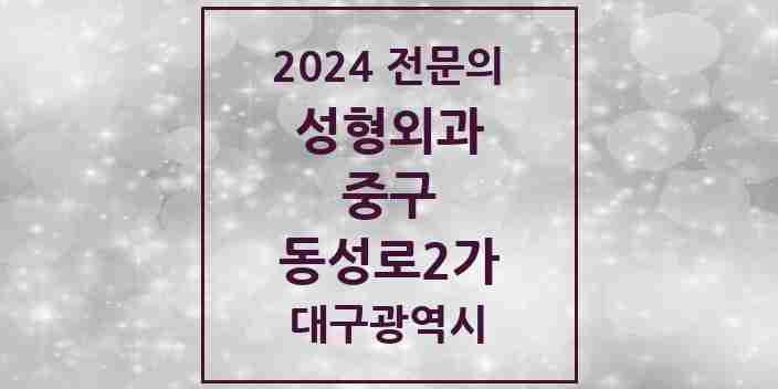 2024 동성로2가 성형외과 전문의 의원·병원 모음 8곳 | 대구광역시 중구 추천 리스트