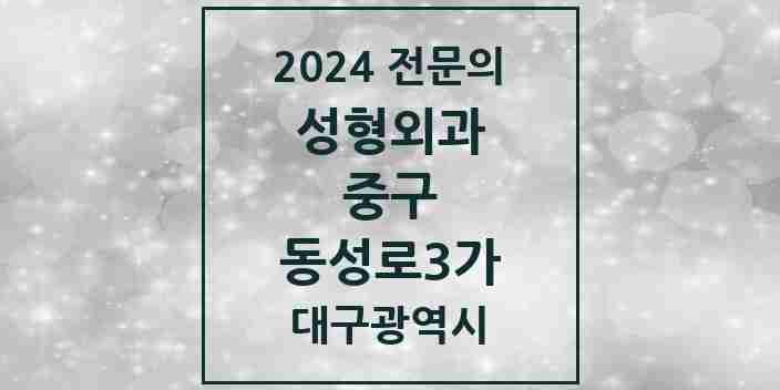 2024 동성로3가 성형외과 전문의 의원·병원 모음 2곳 | 대구광역시 중구 추천 리스트