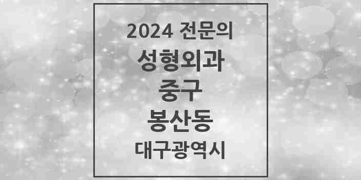 2024 봉산동 성형외과 전문의 의원·병원 모음 7곳 | 대구광역시 중구 추천 리스트