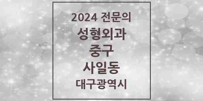 2024 사일동 성형외과 전문의 의원·병원 모음 1곳 | 대구광역시 중구 추천 리스트