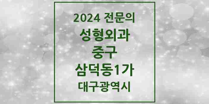 2024 삼덕동1가 성형외과 전문의 의원·병원 모음 9곳 | 대구광역시 중구 추천 리스트