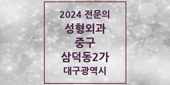 2024 삼덕동2가 성형외과 전문의 의원·병원 모음 3곳 | 대구광역시 중구 추천 리스트