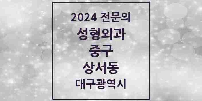 2024 상서동 성형외과 전문의 의원·병원 모음 1곳 | 대구광역시 중구 추천 리스트