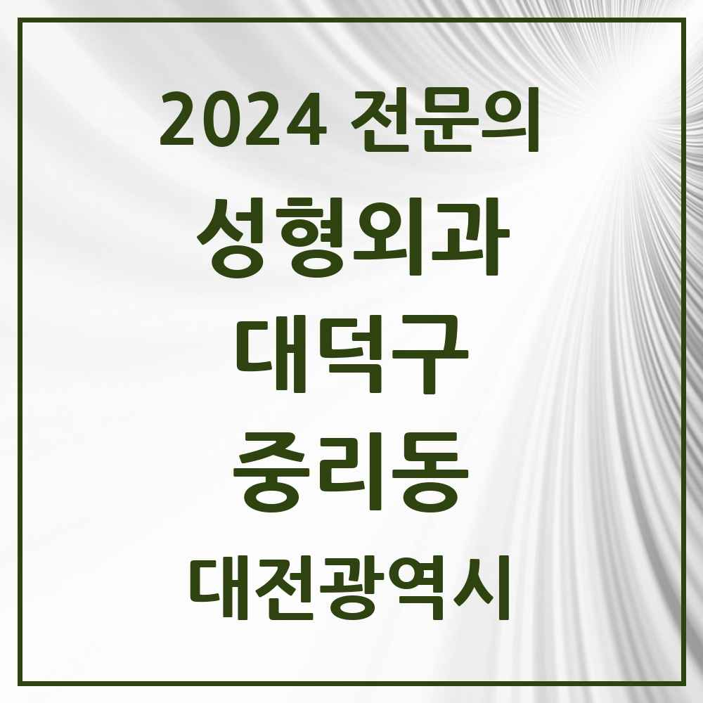 2024 중리동 성형외과 전문의 의원·병원 모음 1곳 | 대전광역시 대덕구 추천 리스트