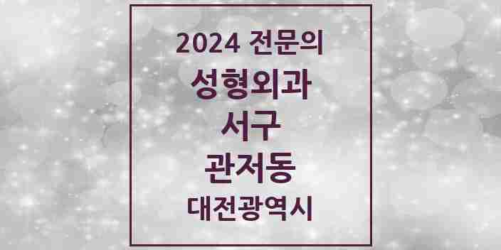 2024 관저동 성형외과 전문의 의원·병원 모음 1곳 | 대전광역시 서구 추천 리스트