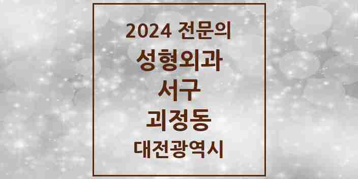 2024 괴정동 성형외과 전문의 의원·병원 모음 2곳 | 대전광역시 서구 추천 리스트