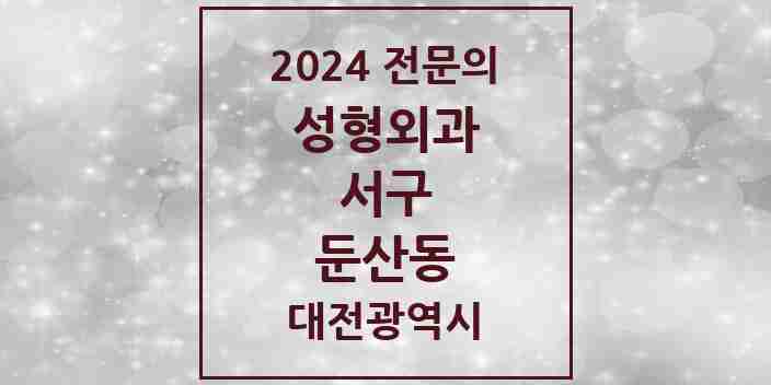 2024 둔산동 성형외과 전문의 의원·병원 모음 22곳 | 대전광역시 서구 추천 리스트