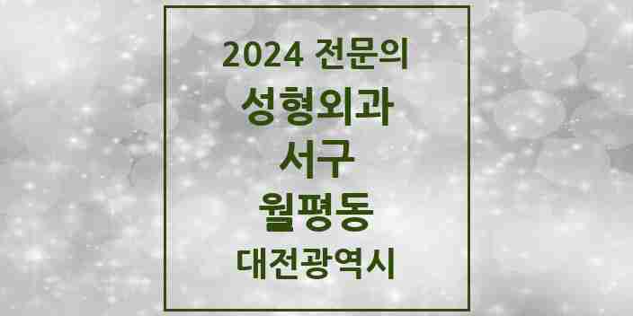 2024 월평동 성형외과 전문의 의원·병원 모음 1곳 | 대전광역시 서구 추천 리스트