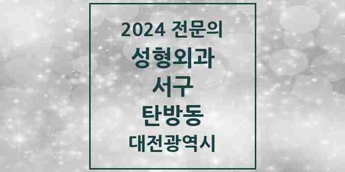 2024 탄방동 성형외과 전문의 의원·병원 모음 4곳 | 대전광역시 서구 추천 리스트