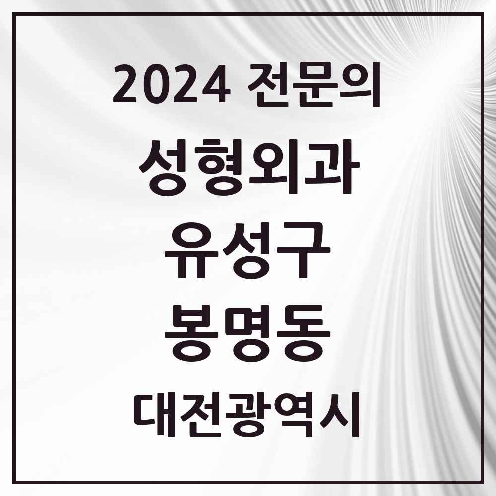 2024 봉명동 성형외과 전문의 의원·병원 모음 4곳 | 대전광역시 유성구 추천 리스트