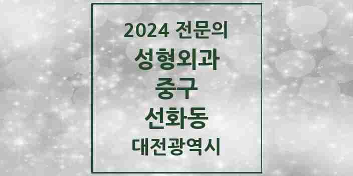 2024 선화동 성형외과 전문의 의원·병원 모음 | 대전광역시 중구 리스트