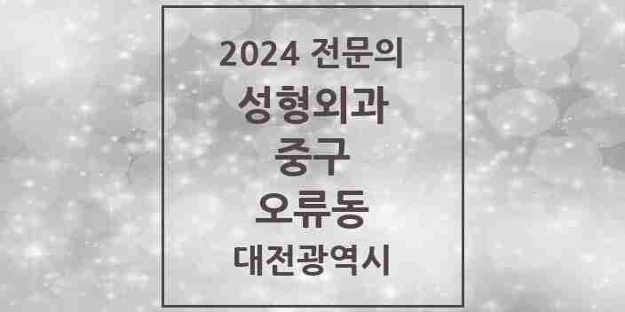 2024 오류동 성형외과 전문의 의원·병원 모음 | 대전광역시 중구 리스트