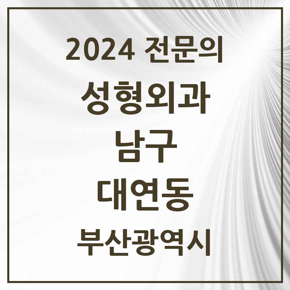 2024 대연동 성형외과 전문의 의원·병원 모음 1곳 | 부산광역시 남구 추천 리스트