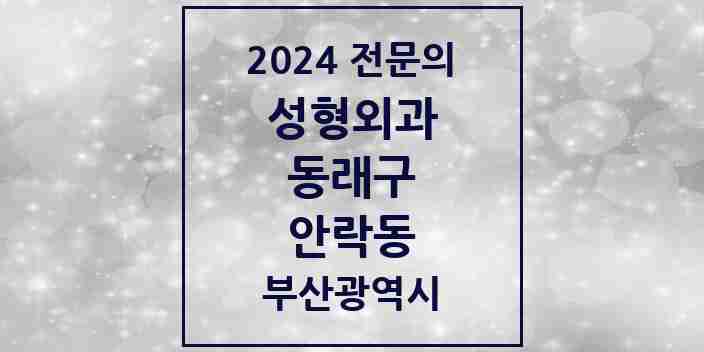 2024 안락동 성형외과 전문의 의원·병원 모음 1곳 | 부산광역시 동래구 추천 리스트