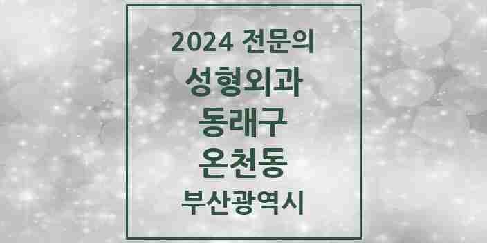 2024 온천동 성형외과 전문의 의원·병원 모음 1곳 | 부산광역시 동래구 추천 리스트