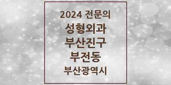 2024 부전동 성형외과 전문의 의원·병원 모음 69곳 | 부산광역시 부산진구 추천 리스트