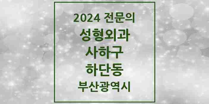 2024 하단동 성형외과 전문의 의원·병원 모음 3곳 | 부산광역시 사하구 추천 리스트