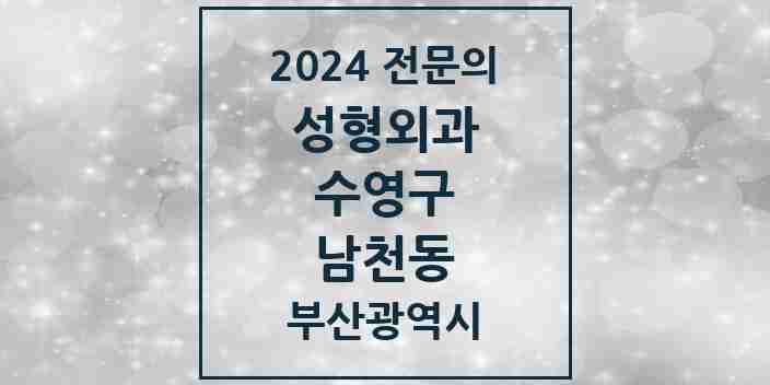 2024 남천동 성형외과 전문의 의원·병원 모음 1곳 | 부산광역시 수영구 추천 리스트