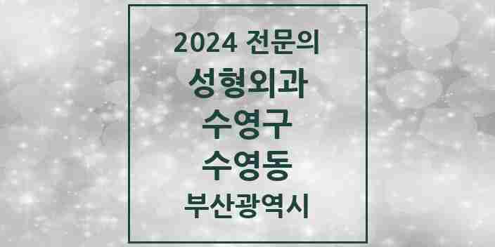 2024 수영동 성형외과 전문의 의원·병원 모음 1곳 | 부산광역시 수영구 추천 리스트