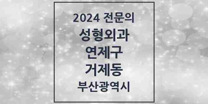 2024 거제동 성형외과 전문의 의원·병원 모음 1곳 | 부산광역시 연제구 추천 리스트