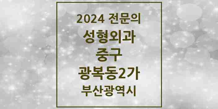 2024 광복동2가 성형외과 전문의 의원·병원 모음 1곳 | 부산광역시 중구 추천 리스트