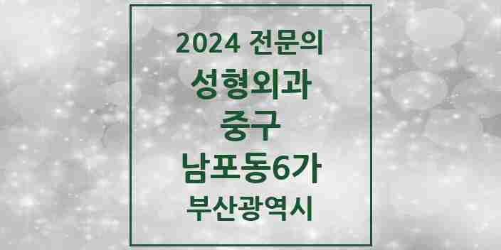 2024 남포동6가 성형외과 전문의 의원·병원 모음 1곳 | 부산광역시 중구 추천 리스트