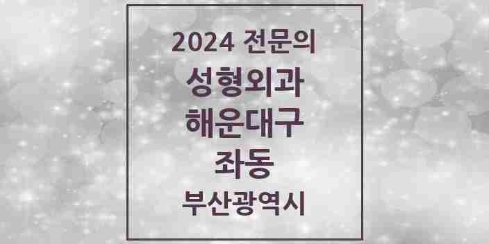 2024 좌동 성형외과 전문의 의원·병원 모음 2곳 | 부산광역시 해운대구 추천 리스트